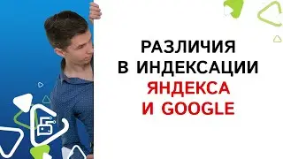 Различия в индексации и количестве страниц в Яндексе и Google