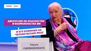 Дискуссия на ПМЭФ-2024 с участием Татьяны Черниговской