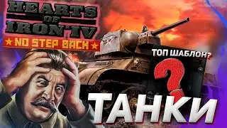 Шаблоны танковых армий в Барбаросса DLC No Step Back Hearts of Iron 4 1.11 Гайд