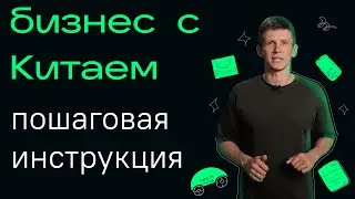 Товарный бизнес с Китаем в 2022 году