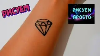 Как нарисовать ТАТУ АЛМАЗ НА РУКЕ,  Рисуем Просто/888/How to draw a DIAMOND TATTOO on your HAND