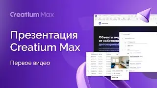 Презентация Creatium Max (первое видео)