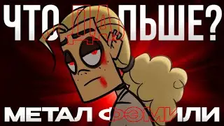 Что будет ДАЛЬШЕ в Metal family? | Новости (новая рубрика)