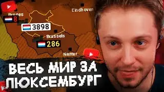 СТИНТ ЗАХВАТЫВАЕТ ВЕСЬ МИР за ЛЮКСЕМБУРГ в AGE OF HISTORY 2 #2