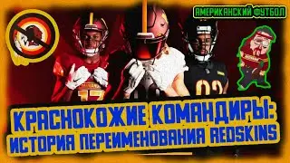 КРАСНОКОЖИЕ КОМАНДИРЫ: История переименования Washington Redskins (Американский футбол)