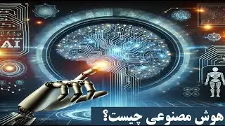 هوش مصنوعی چیست؟ (۲۰۲۵)