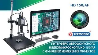 Интерфейс для нового видеомикроскопа с автофокусом HD 150/AF