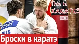 Это каратэ #1: Броски в спортивном каратэ. Денис Клюев