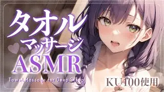 【KU100 ASMR】Towel Massage for Deep Sleep ♡ tapping, stroking, ear cupping, ear blowing 😈