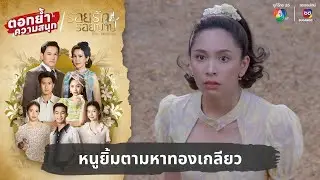 หนูยิ้มตามหาทองเกลียว | ตอกย้ำความสนุก รอยรักรอยบาป EP.18