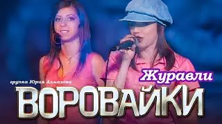 ВОРОВАЙКИ Гр. - Журавли над зоной | Official Music Video | Ночной Клуб Бакара, Москва | 2006 г | 12+