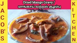 மாங்காய் வத்தல் குழம்பு | Dried Mango Gravy | How to make Maa Vathal kuzhambu  in Tamil