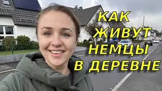 Как и кто живет в немецкой деревне. Все за всеми следят? 😱