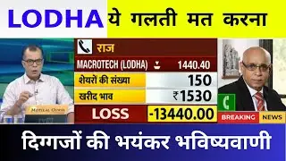 LODHA SHARE BREAKOUT | LODHA SHARE LATEST NEWS | MACROTECH SHARE TARGET