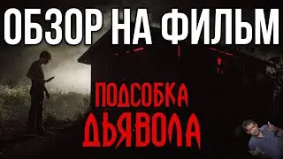 Обзор на фильм 