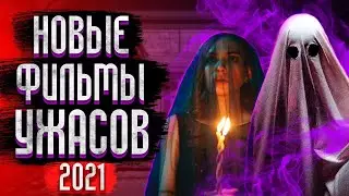 10 Новых Фильмов Ужасов 2021 которые уже вышли / Фильмы Ужасов 2021 / Топ Ужасов 2021