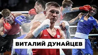 «Я УЧИЛСЯ ЖИТЬ И ДЫШАТЬ ЗАНОВО!» Чемпион Мира - Виталий ДУНАЙЦЕВ про карьеру, Олимпиаду и др 🥊