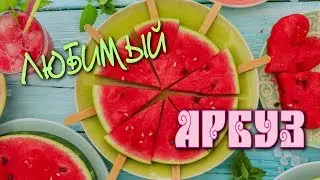 ЧЕМ же так ПОЛЕЗЕН вкусный и сочный АРБУЗ!