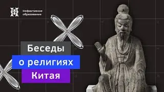 Курс Сергея Дмитриева «Беседы о религиях Китая». Вводная лекция