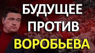 БУДУЩЕЕ ПРОТИВ ВОРОБЬЕВА