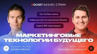 Антон Сабуров: Маркетинговые технологии будущего и применение AI в бизнесе | 🚀 ROCKET БИЗНЕС-СТРИМ