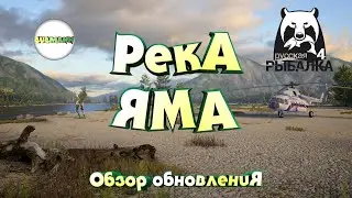 🔴РУССКАЯ РЫБАЛКА 4 (RUSSIAN FISHING 4)🔴 -  ОБНОВЛЕНИЕ. РЕКА ЯМА И НОВЫЙ ВЬЮНОК.