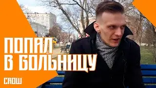 Попал в больницу. Просто треш.