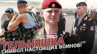 Тельняшка — символ настоящих воинов!