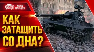 Е50М - КАК ВЫТЯНУТЬ БОЙ СО ДНА? ● ВСЁ ПО-КРАСОТЕ ● ЛучшееДляВас