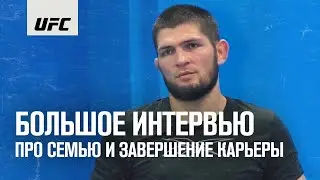 Большое интервью Хабиба Нурмагомедова перед UFC 254