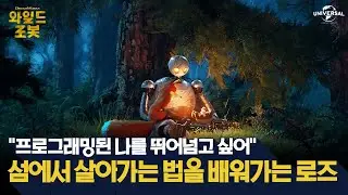 [와일드 로봇] 로즈가 자연에서 살아가는 법