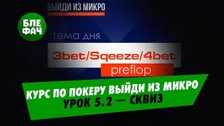 Курс по покеру "Выйди из микро". Отрывок из урока 5 — сквиз #blefach #блефач