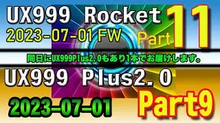 【 UX999PLUS2.0】PLAYAIBOX UX999 plus 2.0　Part9【 UX999 Rocket】UX999Rocket　Part11　2023-07-01FWアップデート2本立