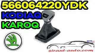 566064220YDK Ручка КПП DSG Skoda Kodiaq, Skoda Karoq