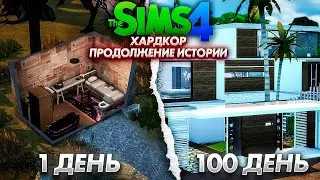 100 дней ХАРДКОРА В The Sims 4 / Продолжение Истории #2