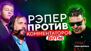 Рэпер комментирует Dota 2 | Walkie против Вилата и Бафика