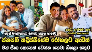 සර් ඒ වෙලාවේ ගොඩක් සතුටින් හිටියේ සියා කෙනෙක් වෙන්න යනවා කියලා | ජනපති හදිස්සියේම රෝහලට