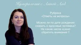 НУМЕРОЛОГИЯ|ЗДОРОВЬЕ
