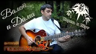 Валет и Дама - Король и Шут (кавер - Виталий Подземный)