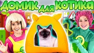 Песенки Фортуны - Домик для котика 😹 - Сделай сам!