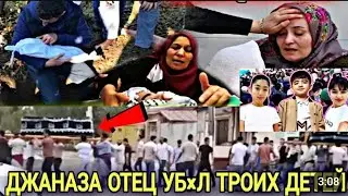 ПАДАР 3 ФАРЗАНДИ ХУДРО КУШ😭 отец троих детей 😕 😱