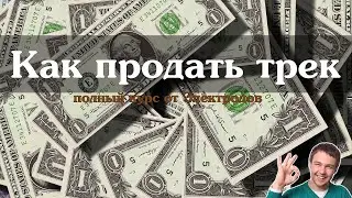 Как продать свою музыку.  Полный курс