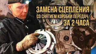 Замена сцепления. Снятие механической коробки передач. Нюансы. Дифектовка деталей после разбора.