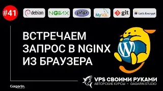 Конфигурация Nginx для самого простого сайта на HTML. Встречаем запрос из браузера 🙂