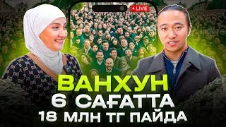 Қытайдан Қазақстанға келген жаңа Мамандық! 6 сағатта 18 млн тг табыс!