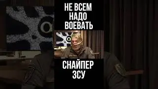 Не всем надо воевать! Снайпер ЗСУ Константин Прошинский против жесткой мобилизации в Украине