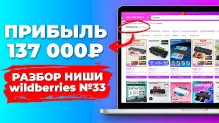 Аналитика Wildberries и Юнит экономика | как выбрать нишу на Wildberries через MPSTATS