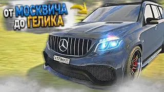 от МОСКВИЧА до ГЕЛИКА - 21 СЕРИЯ. RADMIR CRMP GTA 5 МОЙ ДОМ