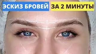 Отрисовка эскиза ниткой. Перманентный макияж бровей