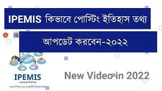 How to update posting history in IPEMIS- কিভাবে পোস্টিং ইতিহাস তথ্য কিভাবে আপডেট করবেন-২০২২